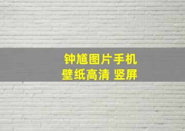 钟馗图片手机壁纸高清 竖屏